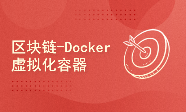 区块链2024工程师之路-Docker虚拟化容器