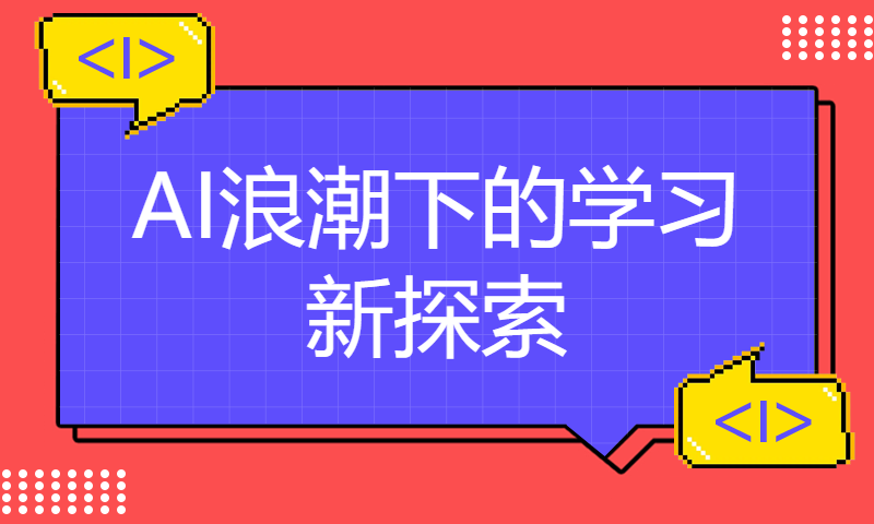 蘑菇书作者杨毅远：AI浪潮下的学习新探索