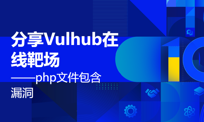 分享Vulhub在线靶场——php文件包含漏洞