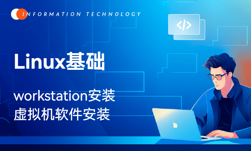 Linux基础-workstation安装