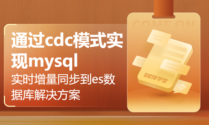 etl engine 通过cdc模式实现mysql实时增量同步到es数据库解决方案