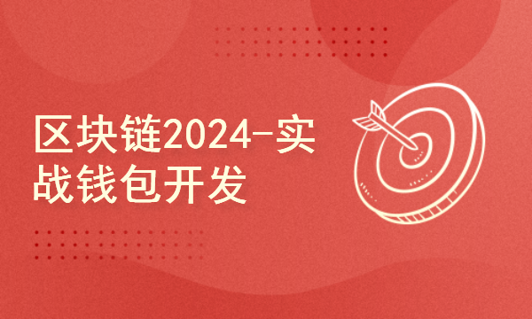 区块链2024工程师之路-实战钱包开发