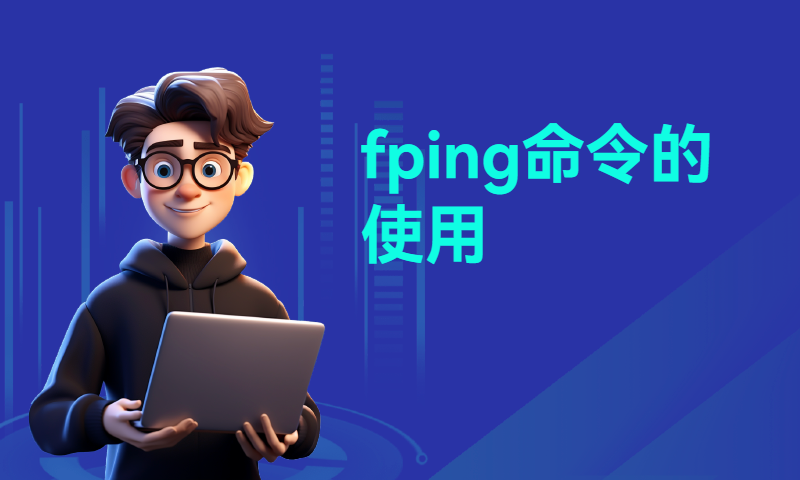 fping命令的使用