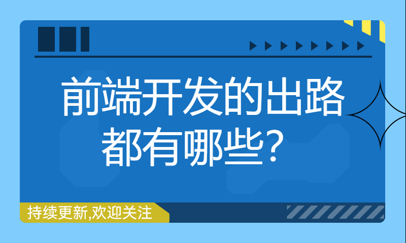 前端开发的出路都有哪些？ 必须得转行吗？