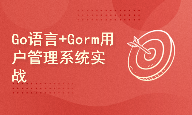 Go语言+Gorm用户管理系统实战