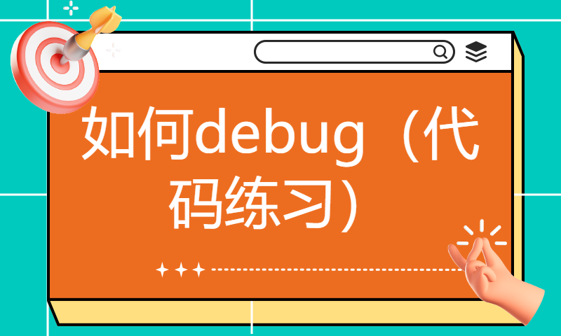 [直播回放] 如何debug（代码练习）