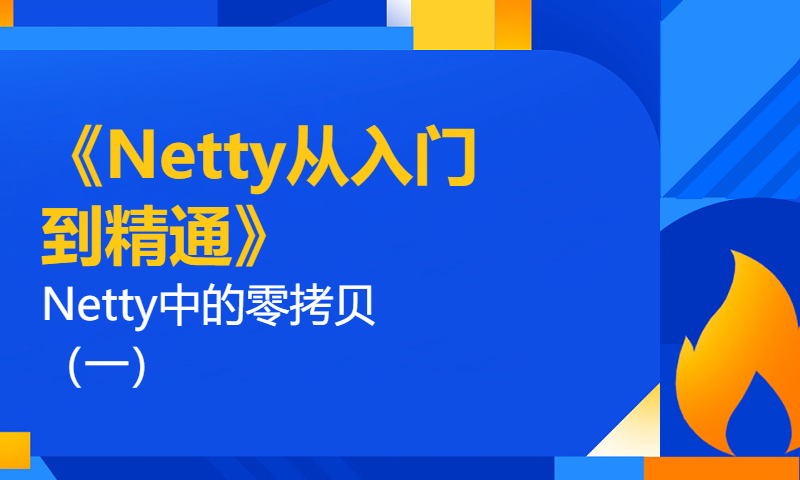 17-《Netty从入门到精通》Netty中的零拷贝（一）