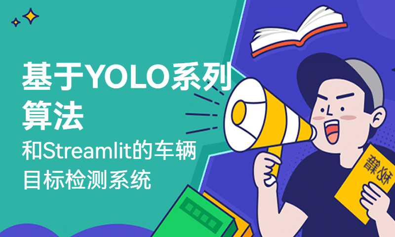 基于YOLO系列算法和Streamlit框架的车载摄像头下车辆检测系统