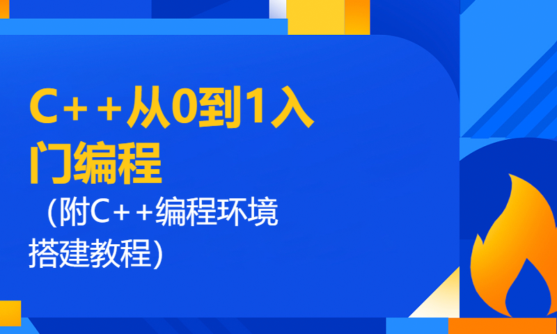 C++从0到1入门编程（附C++编程环境搭建教程）