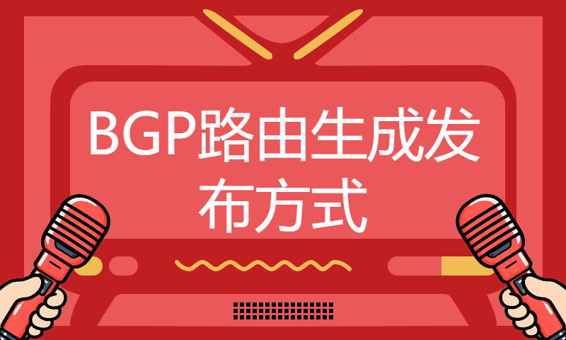 HCIP Datacom网络工程师技能学习3-BGP路由生成发布方式