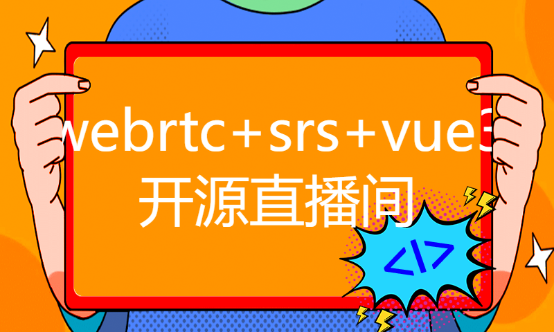 ✨ webrtc+srs+vue3开源直播间（feat: 播放/暂停/刷新直播）