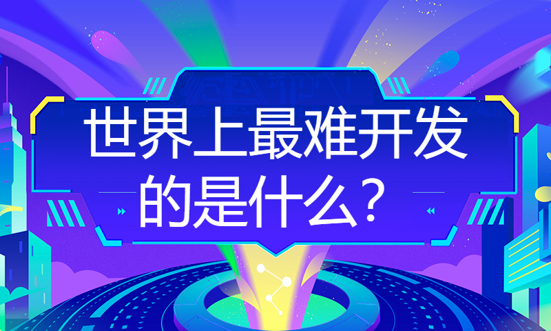 世界上最难开发的是什么？