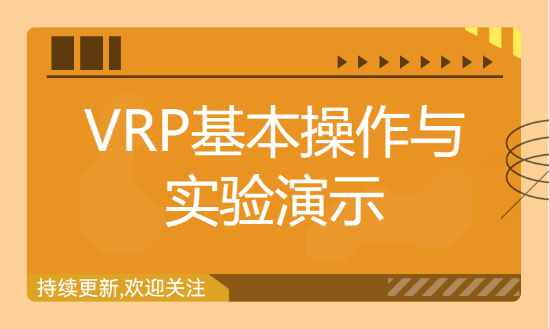 网络工程师好就业HCIA Datacom理论技术学习2-VRP基本操作与实验演示