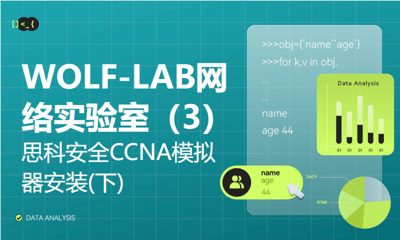 WOLF-LAB网络实验室（3）思科安全CCNA模拟器安装(下)