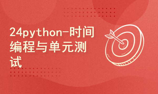 python2024课程-时间编程与单元测试