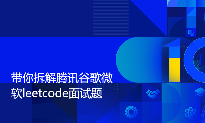 带你拆解腾讯谷歌微软leetcode面试题击败100%对手卷死他人吊打面试官