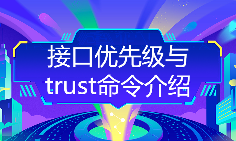 HCIE培训直通车学习视频60-QOS专题课 接口优先级与trust命令介绍