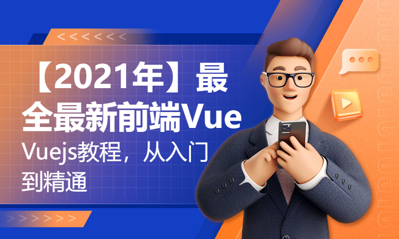 【2021年】最全最新前端Vue、Vuejs教程，从入门到精通，是男人坚持30分钟看完！（最系统。最全的Vue教程）