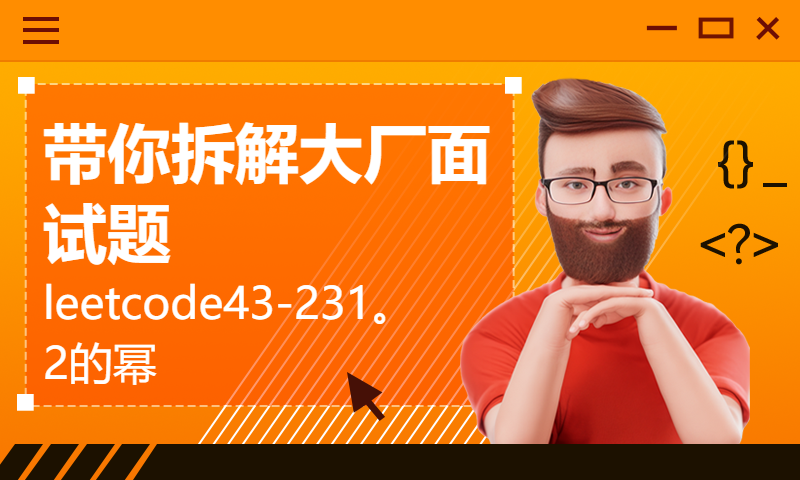 带你拆解大厂面试题leetcode43-231。2的幂