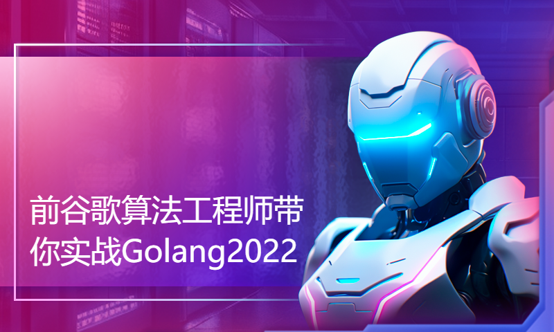 前谷歌算法工程师带你实战Golang2022-go语言最新go1.19最有深度最详细-没有之一\更有备战Web3.0区块链技术