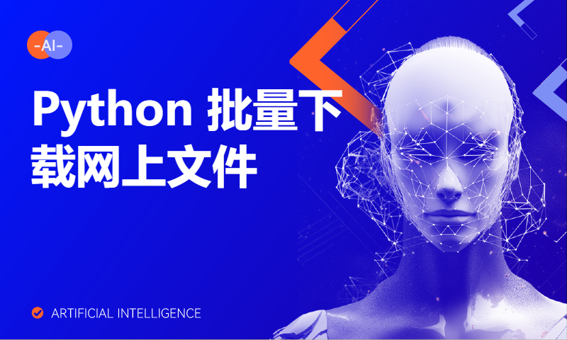 Python 批量下载网上文件