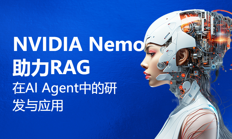 对话Agent：NVIDIA Nemo 助力RAG在AI Agent中的研发与应用