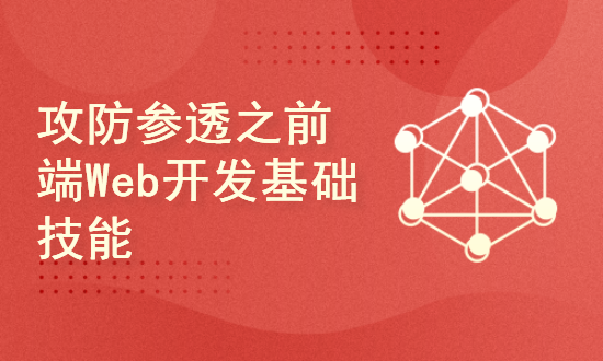 攻防参透之前端Web开发基础技能