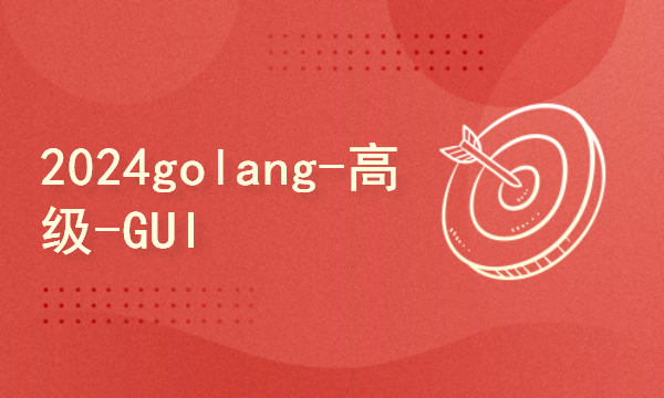 2024golang新教程-高级-GUI