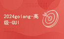 2024golang新教程-高级-GUI