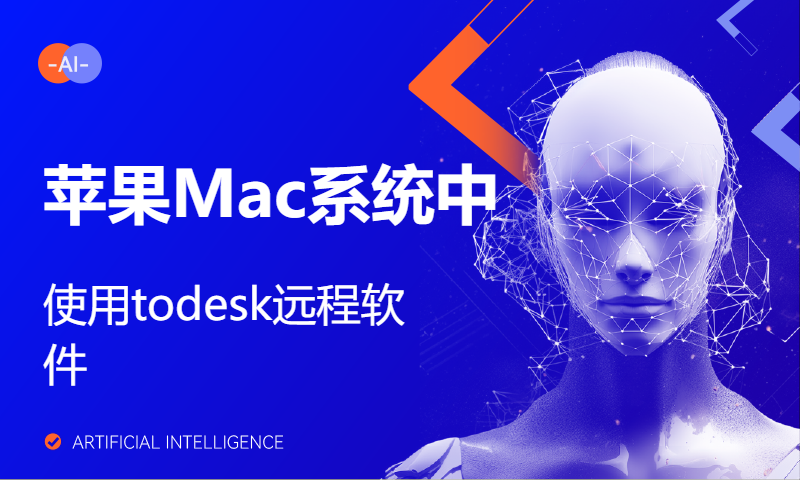 苹果Mac系统中使用todesk远程软件