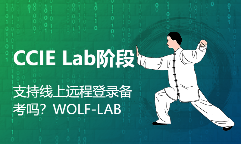 CCIE Lab阶段支持线上远程登录备考吗？WOLF-LAB网络实验室