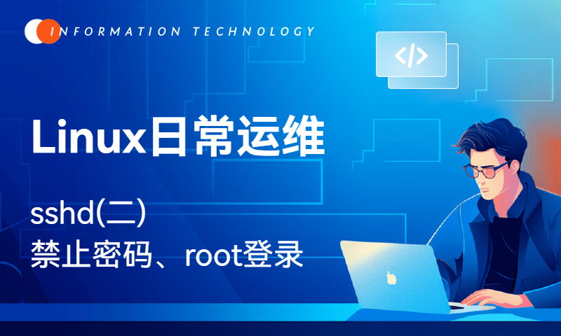 Linux日常运维-sshd(二)