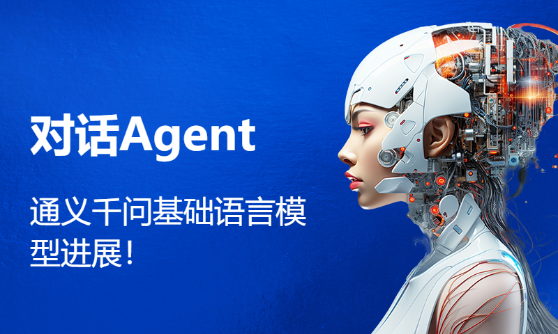 对话Agent，通义千问基础语言模型进展！