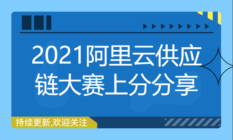 2021阿里云供应链大赛上分分享