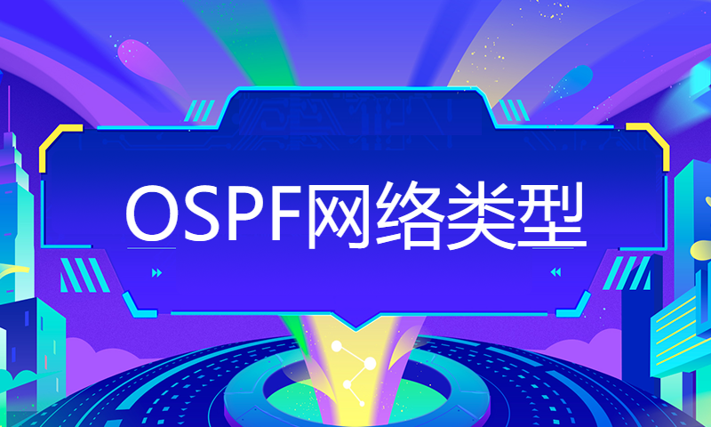 华为认证HCIP Datacom培训考试学习OSPF专题课5-OSPF网络类型