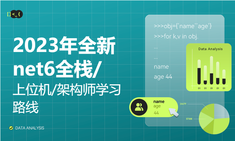 2023年全新net6全栈/上位机/架构师学习路线