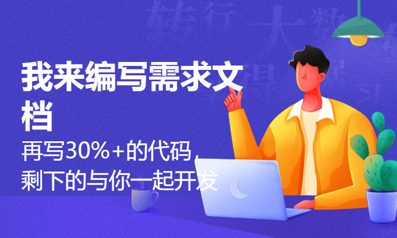 我来编写需求文档，再写30%+的代码，剩下的与你一起开发！