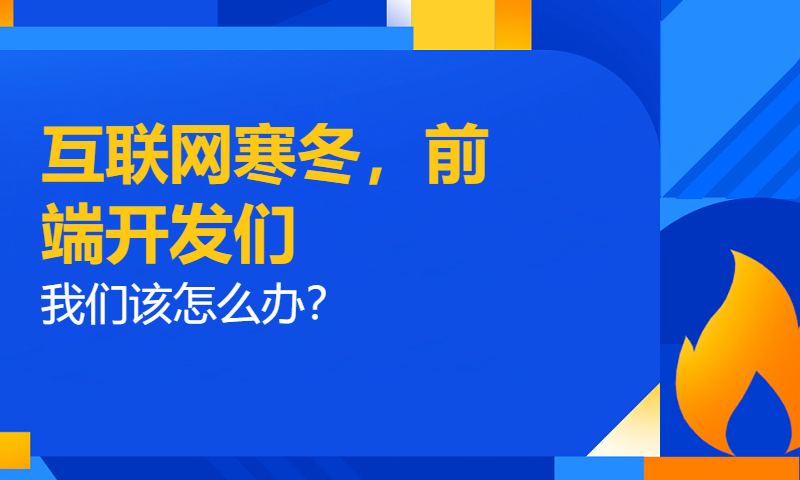 互联网寒冬，前端开发们，我们该怎么办？