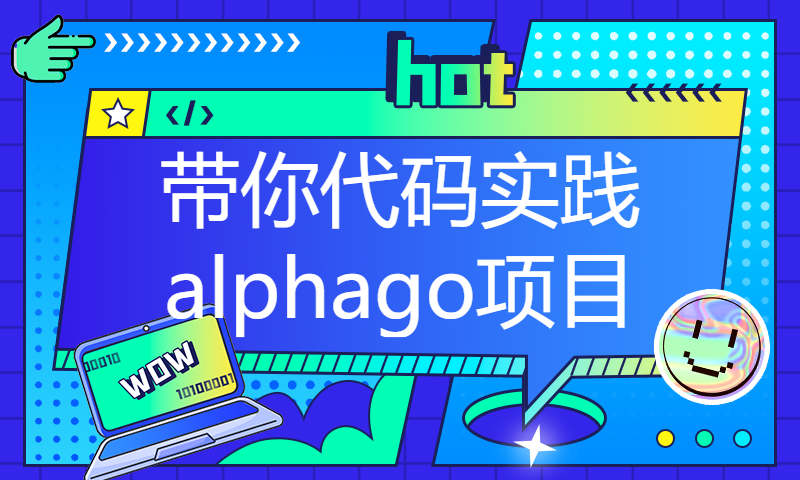 带你代码实践alphago项目