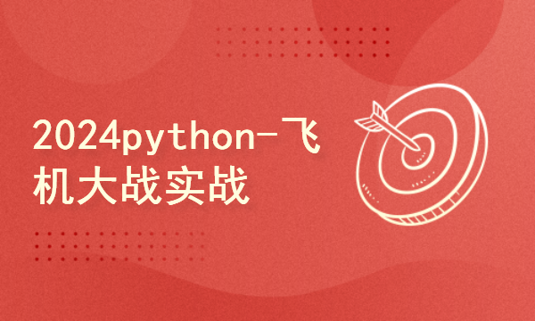 python2024课程-飞机大战实战