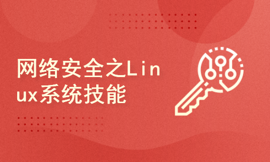 网络安全之Linux系统技能