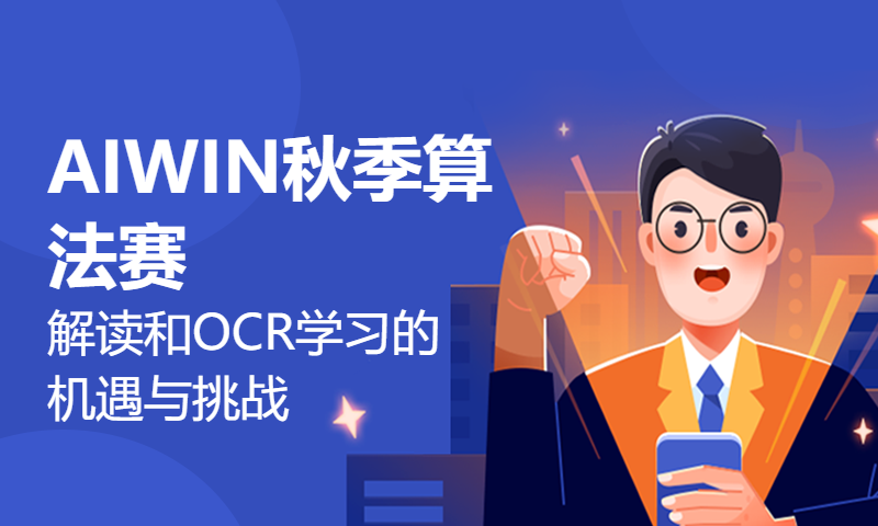 AIWIN秋季算法赛解读和OCR学习的机遇与挑战