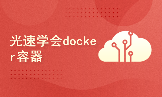 光速学会docker容器