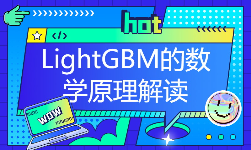 【AI夏令营】LightGBM的数学原理解读