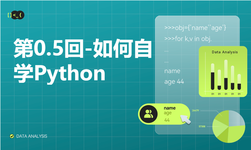 第0.5回-如何自学Python【零基础自学Python编程入门教程】#人人都能学Python #Python #编程