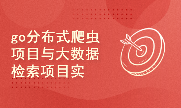 2024golang新教程-高级-go分布式爬虫项目与分布式大数据检索项目实战