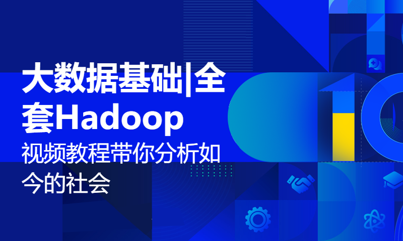 大数据基础|全套Hadoop视频教程带你分析如今的社会，牛牪犇掰