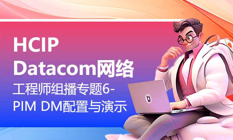 HCIP Datacom网络工程师组播专题6-PIM DM配置与演示