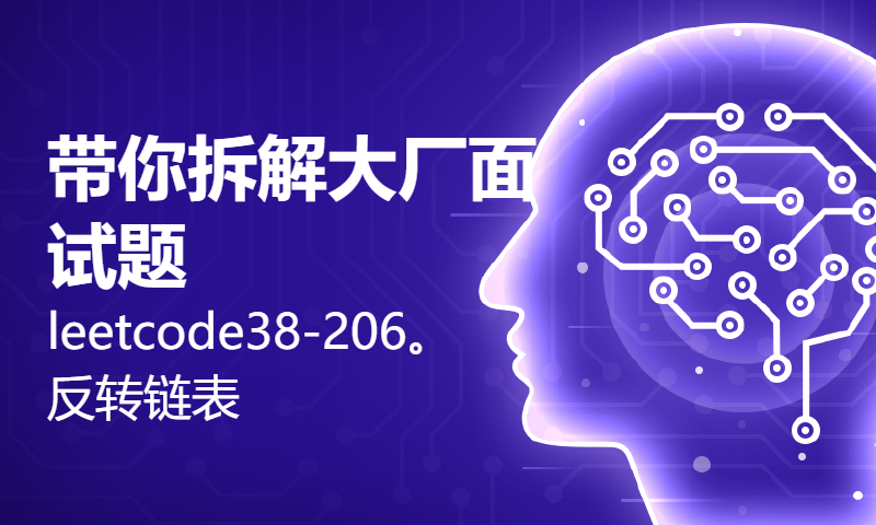 带你拆解大厂面试题leetcode38-206。反转链表