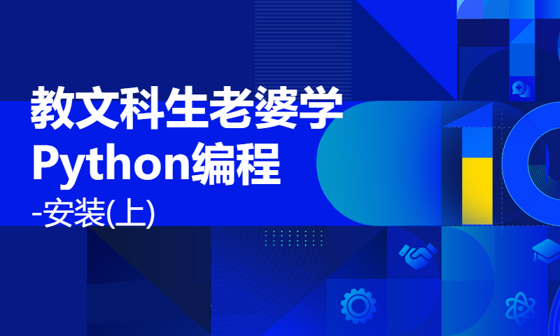 教文科生老婆学Python编程-安装(上)